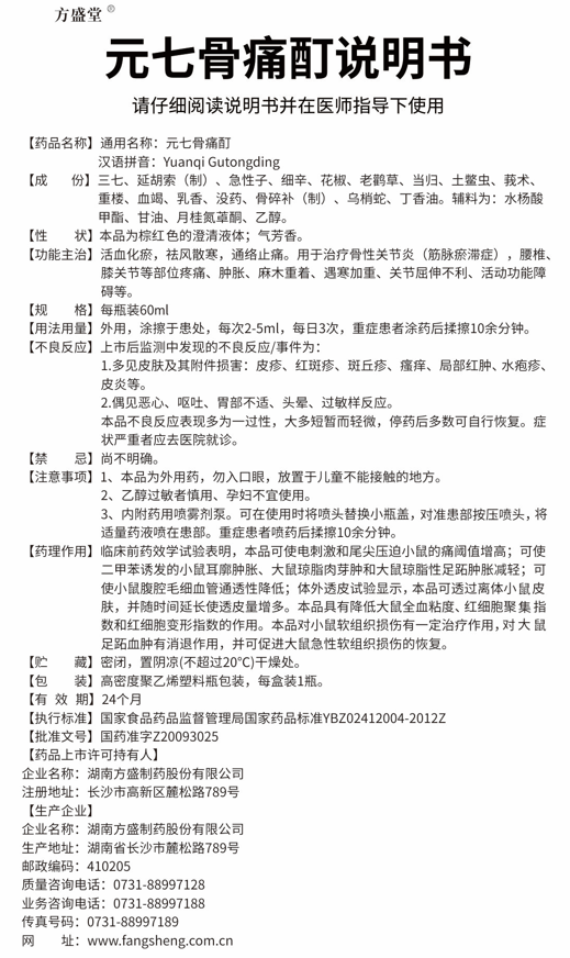 元七骨痛酊_龙八国际