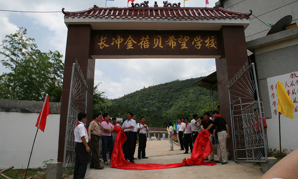 长冲金蓓贝希望学校_龙八国际